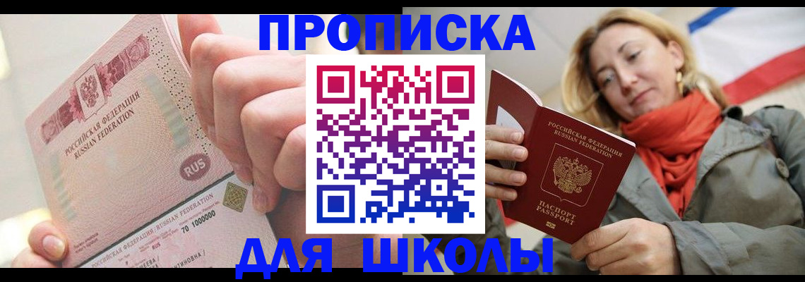 временная регистрация для школы в Балаково